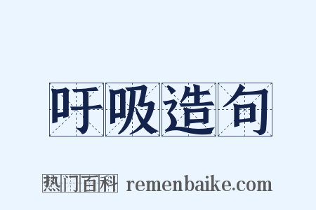 吁吸造句是什么意思的图片